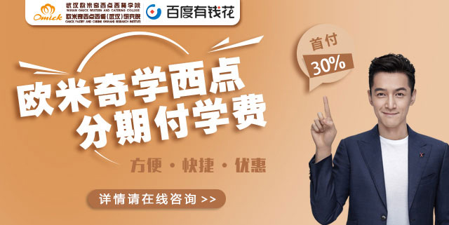 欧米奇学西点分期付学费